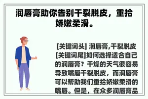 润唇膏助你告别干裂脱皮，重拾娇嫩柔滑。