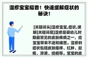 湿疹宝宝福音！快速缓解症状的秘诀！
