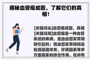 揭秘血管瘤成因,了解它们的真相! 揭秘血管瘤成因,了解它们的真相!