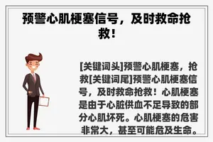 预警心肌梗塞信号，及时救命抢救！