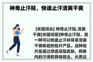 神奇止汗贴，快速止汗清爽干爽