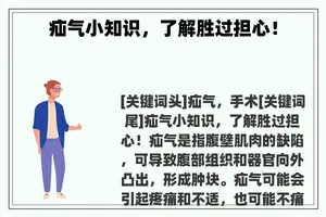 疝气小知识，了解胜过担心！