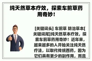 纯天然草本疗效，探索车前草药用奇妙！