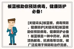 板蓝根助你预防病毒，健康防护必备！