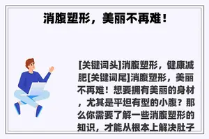 消腹塑形，美丽不再难！