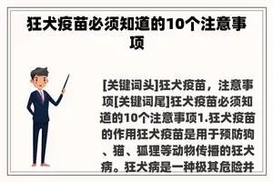 狂犬疫苗必须知道的10个注意事项