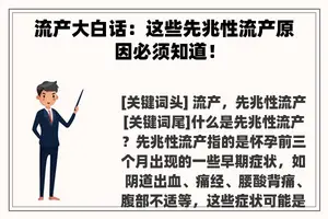 流产大白话：这些先兆性流产原因必须知道！