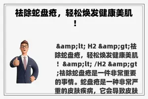 祛除蛇盘疮，轻松焕发健康美肌！