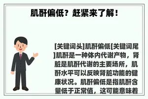 肌酐偏低？赶紧来了解！