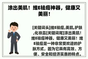 涂出美肌！维E祛痘神器，健康又美丽！