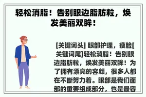 轻松消脂！告别眼边脂肪粒，焕发美丽双眸！