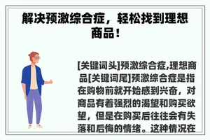 解决预激综合症，轻松找到理想商品！