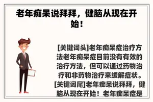 老年痴呆说拜拜，健脑从现在开始！