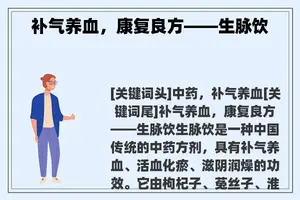 补气养血，康复良方——生脉饮
