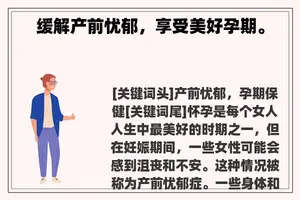 缓解产前忧郁，享受美好孕期。