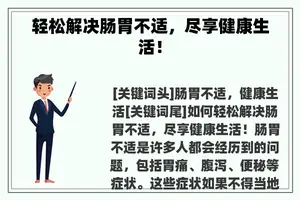 轻松解决肠胃不适，尽享健康生活！