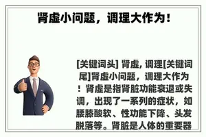 肾虚小问题，调理大作为！
