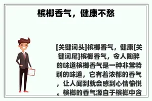 槟榔香气，健康不愁