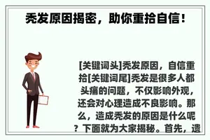 秃发原因揭密，助你重拾自信！