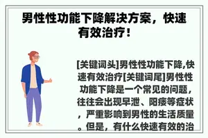 男性性功能下降解决方案，快速有效治疗！