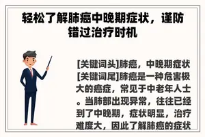 轻松了解肺癌中晚期症状,谨防错过治疗时机 轻松了解肺癌中晚期症状,谨防错过治疗时机