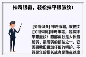 神奇眼霜，轻松抹平眼皱纹！