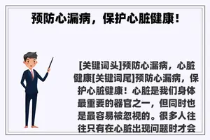 预防心漏病，保护心脏健康！