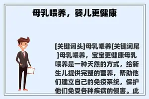 母乳喂养，婴儿更健康