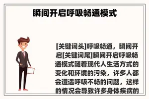 瞬间开启呼吸畅通模式
