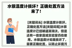 水银温度计损坏?正确处置方法来了! 水银温度计损坏?正确处置方法来了!