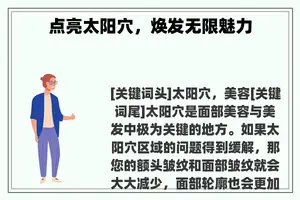 点亮太阳穴，焕发无限魅力