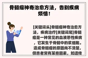 骨髓瘤神奇治愈方法，告别疾病烦恼！