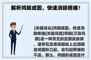 解析鸡眼成因，快速消除疼痛！