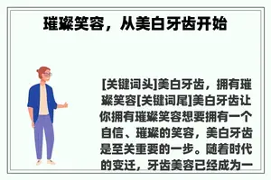 璀璨笑容，从美白牙齿开始