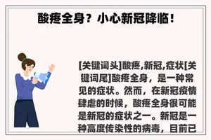 酸疼全身？小心新冠降临！