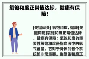 氧饱和度正常值达标，健康有保障！