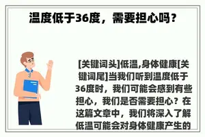 温度低于36度，需要担心吗？