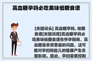 高血糖孕妈必吃美味低糖食谱