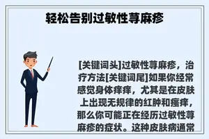 轻松告别过敏性荨麻疹