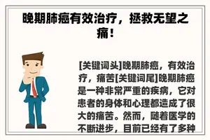 晚期肺癌有效治疗，拯救无望之痛！
