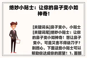 绝妙小贴士：让你的鼻子变小如神奇！
