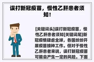 误打新冠疫苗，慢性乙肝患者须知！