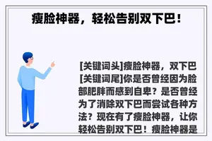 瘦脸神器，轻松告别双下巴！