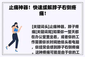 止痛神器！快速缓解脖子右侧疼痛！
