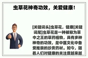 虫草花神奇功效，关爱健康！