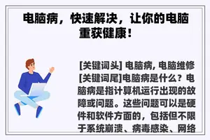电脑病，快速解决，让你的电脑重获健康！
