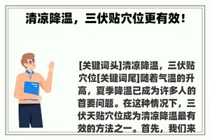 清凉降温，三伏贴穴位更有效！