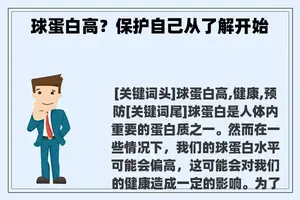 球蛋白高？保护自己从了解开始