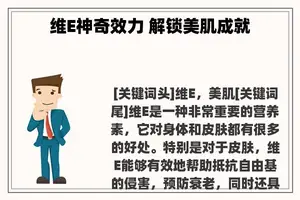 维E神奇效力 解锁美肌成就