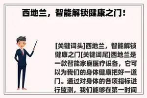 西地兰，智能解锁健康之门！